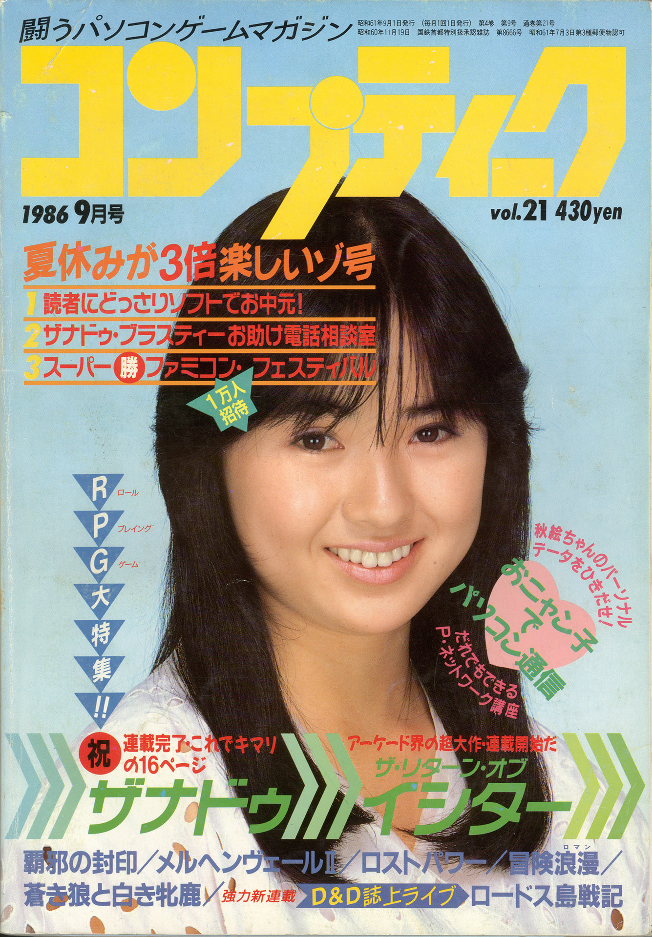 《COMPTIQ》1986年9月号封面