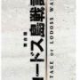 butaiban_rodosutosenki_goods_ticketholder_b.jpg