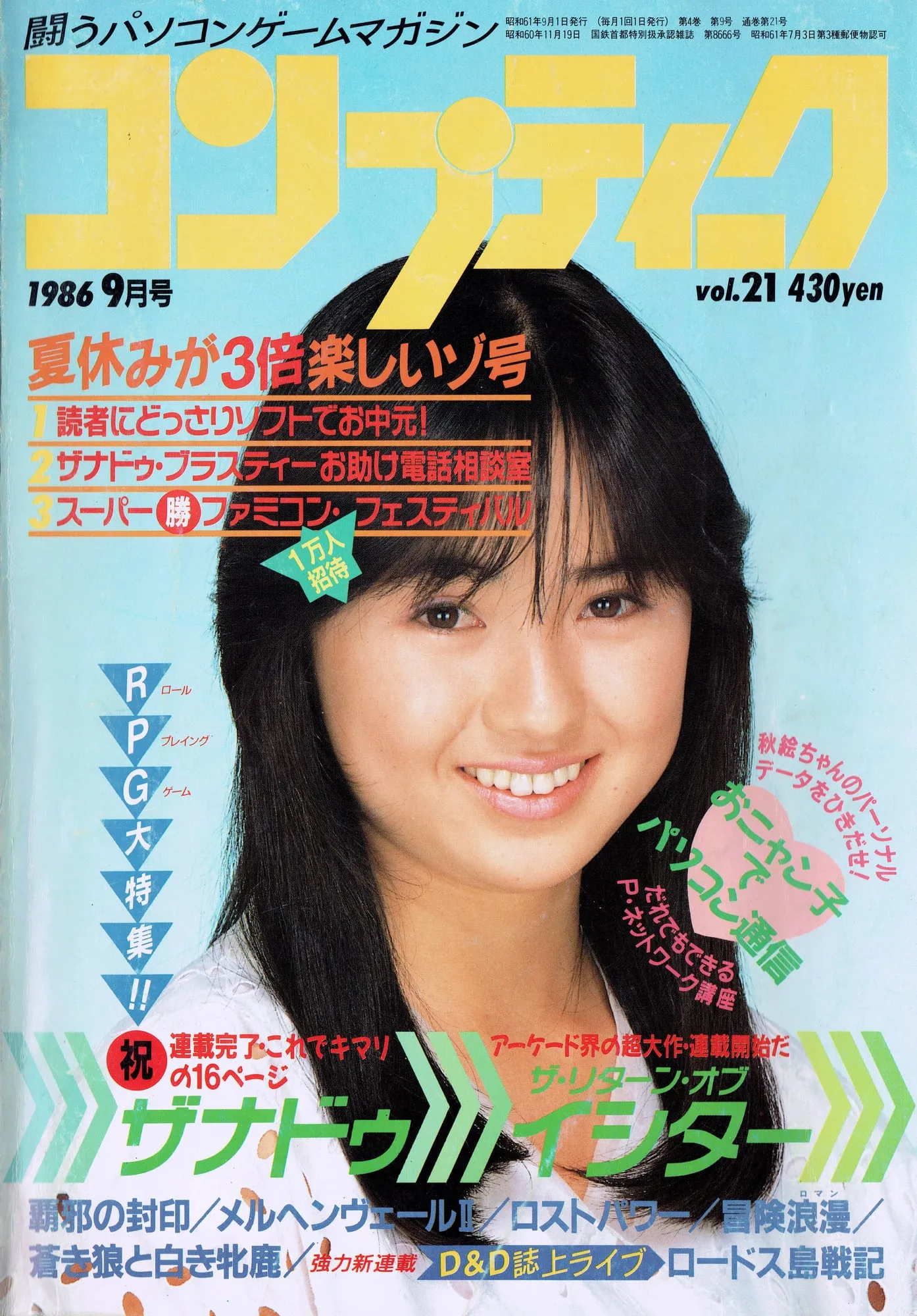 封面，《コンプティーク》1986年9月号