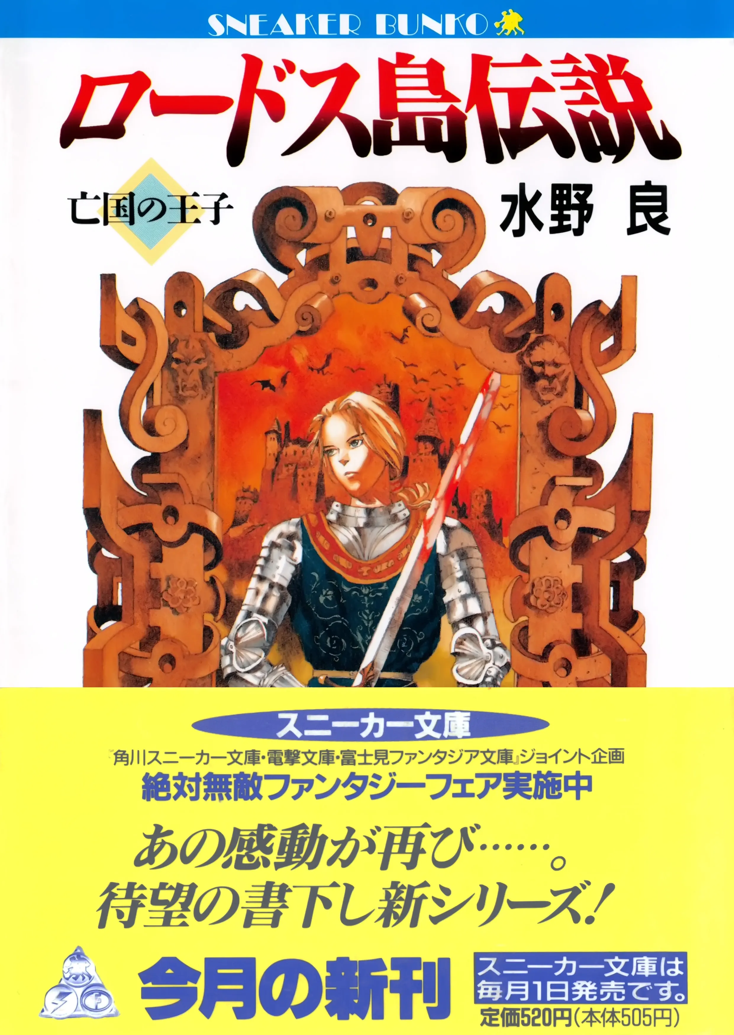 《罗德斯岛传说 亡国的王子》封面(带腰封),第1版,1994年